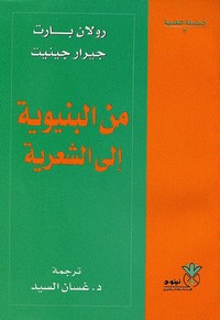 من البنيوية إلى الشعرية
