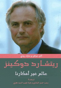 عالم غير أفكارنا