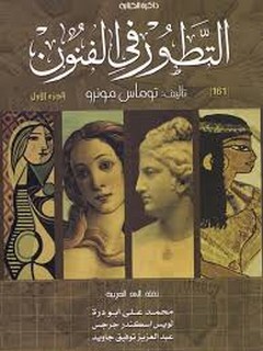 التطور في الفنون - الجزء الأول