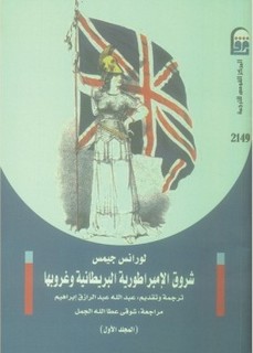 شروق الإمبراطورية البريطانية وغروبها - الجزء الثانى