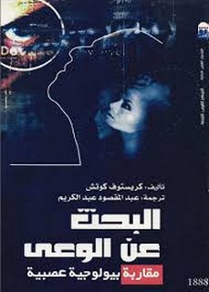 البحث عن الوعي