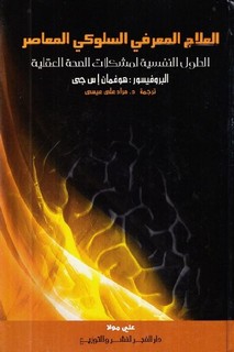 العلاج المعرفي السلوكي
