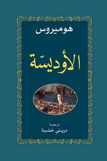 الأوذيسة