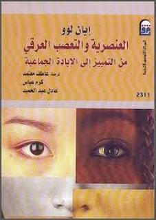 العنصرية والتعصب العرقي