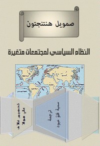 النظام لسياسي لمجتمعات متغيرة