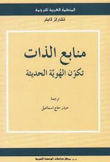 منابع الذات تكون الهوية الحديثة