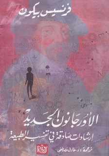 الأورجانون الجديد