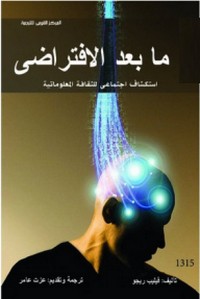 ما بعد الإفتراضي