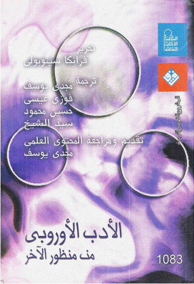 الأدب الأوربي