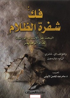 فك شفرة الظلام