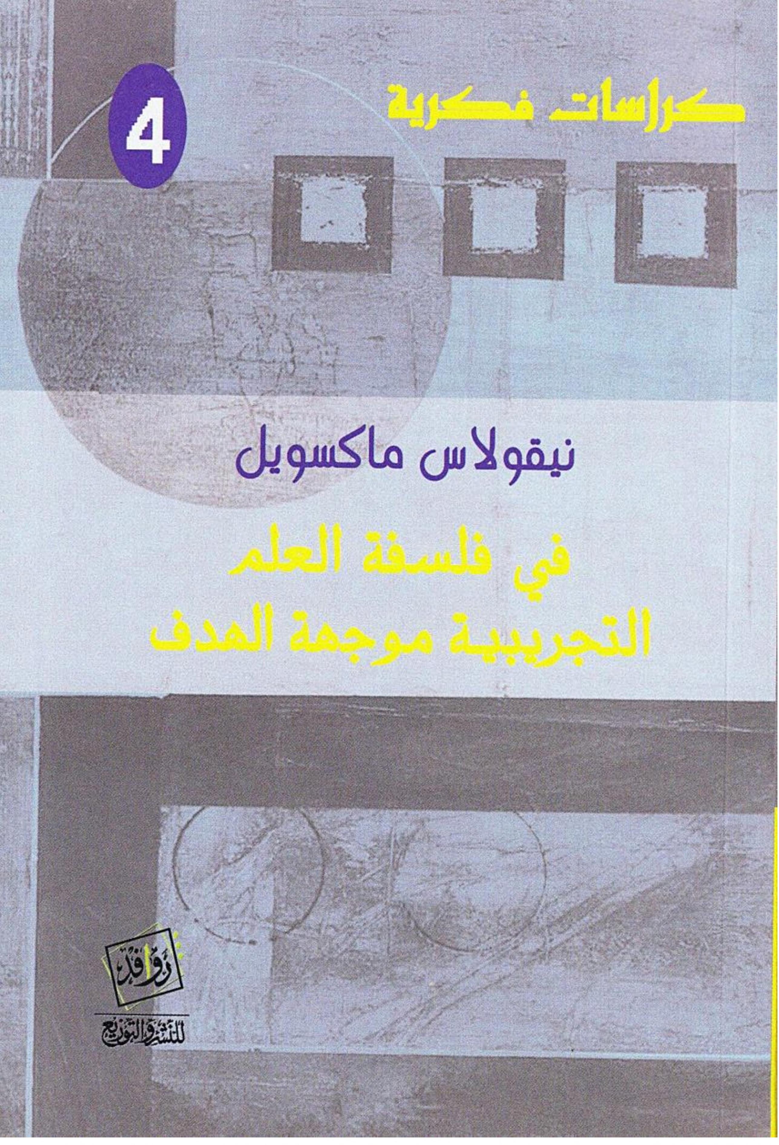 بوبر ، كون ، لاكاتوش . في فلسفة العلم والتجريبية موجهة الهدف