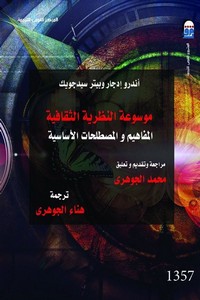 موسوعة النظرية الثقافية