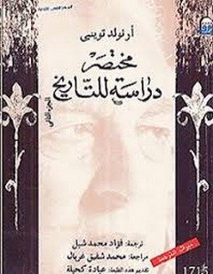 مختصر دارسة للتاريخ - الجزء الثانى