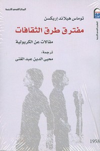 مفترق طرق الثقافات