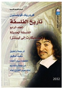 تاريخ الفلسفة - موسوعة كوبلستون - المجلد الرابع