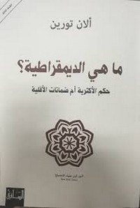 ما هي الديمقراطية