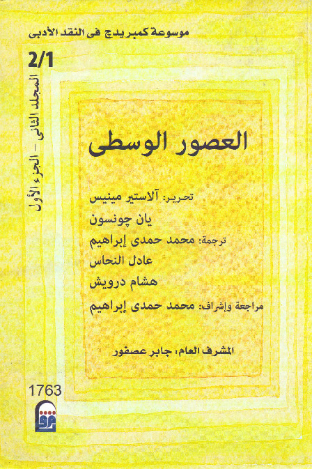 موسوعة كمبريدج في النقد الأدبي - الجزء الثانى - القسم الاول - العصور الوسطى