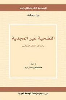 التضحية غير المجدية