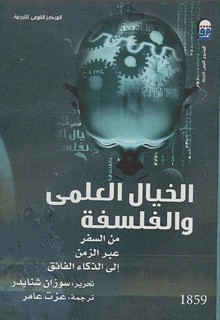 الخيال العلمي والفلسفة من السفر عبر الزمن إلى الذكاء الفائق