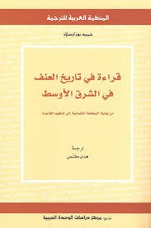 قراءة في تاريخ العنف في الشرق الاوسط
