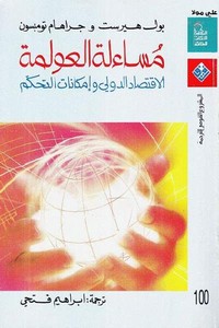 مسائلة العولمة