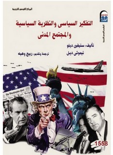 التفكير السياسي والنظرية السياسية والمجتمع المدني