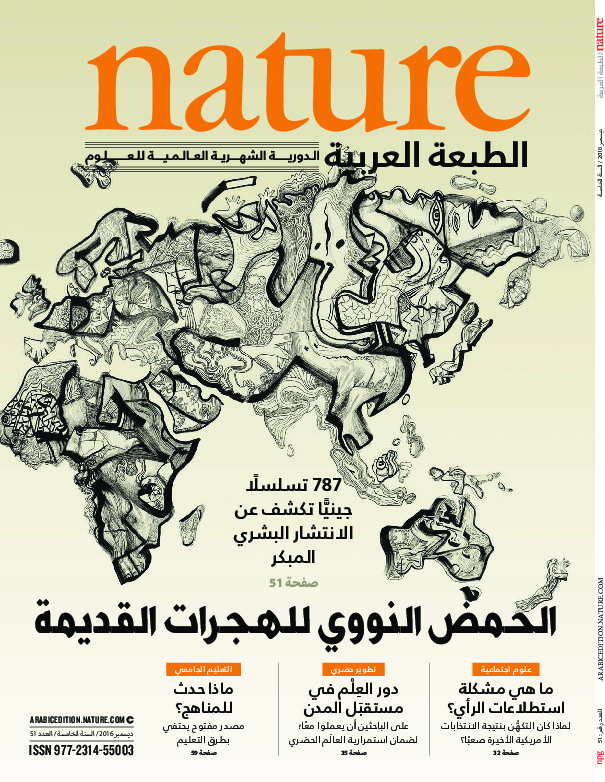 مجلة الطبيعة (Nature) .. العدد 51 - ديسمبر 2016