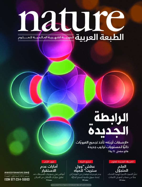 مجلة الطبيعة (Nature) .. العدد 3 - ديسمبر 2012