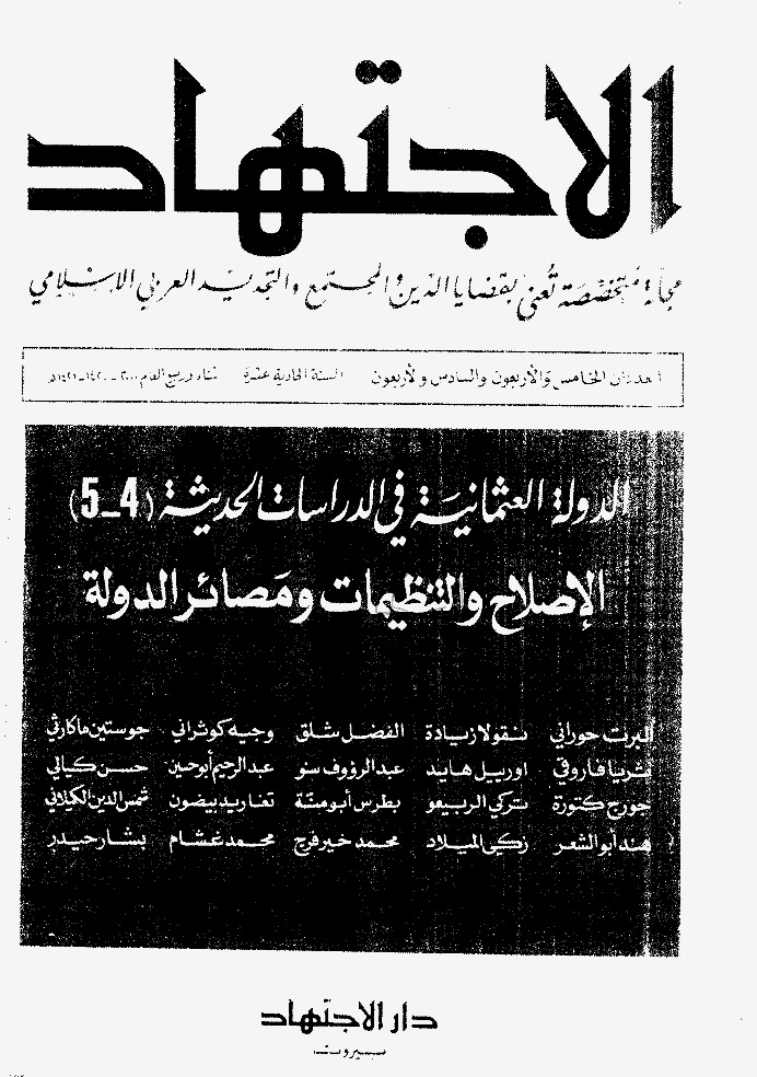 مجلة الاجتهاد - العدد 45 - 46