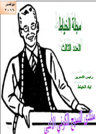 مجلة الخياط العدد الثالث