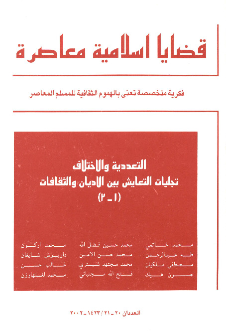 مجلة قضايا اسلامية معاصرة - العددان 20 - 21