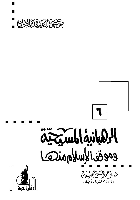 الرهبانية المسيحية وموقف الإسلام منها ( موسوعة العقيدة والأديان - 6 )