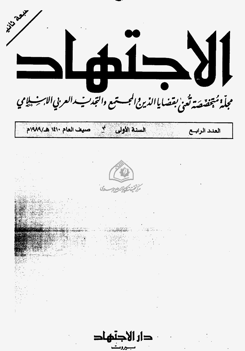 مجلة الاجتهاد - العدد 04