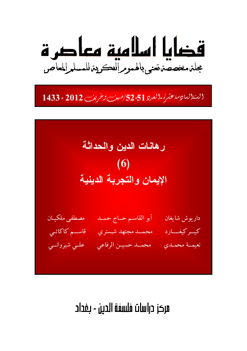 مجلة قضايا اسلامية معاصرة - العددان 51 - 52