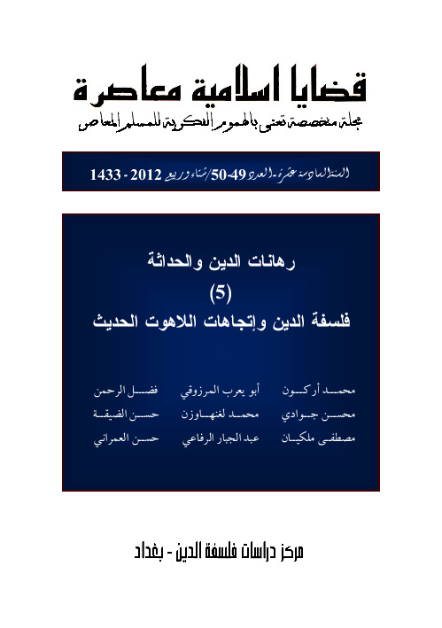 مجلة قضايا اسلامية معاصرة - العددان 49 - 50