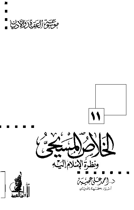 الخلاص المسيحي ونظرة الإسلام إليه (موسوعة العقيدة والأديان - 11)