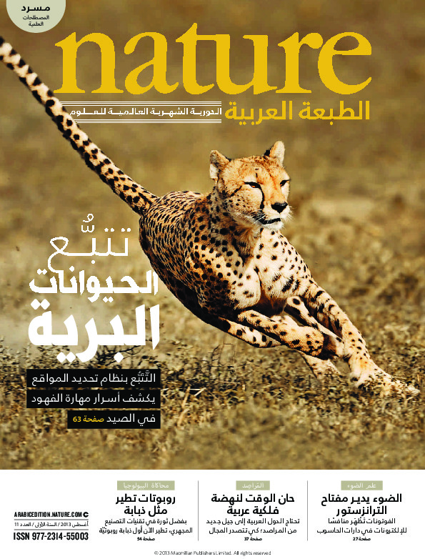 مجلة الطبيعة (Nature) .. العدد 11 - أغسطس 2013