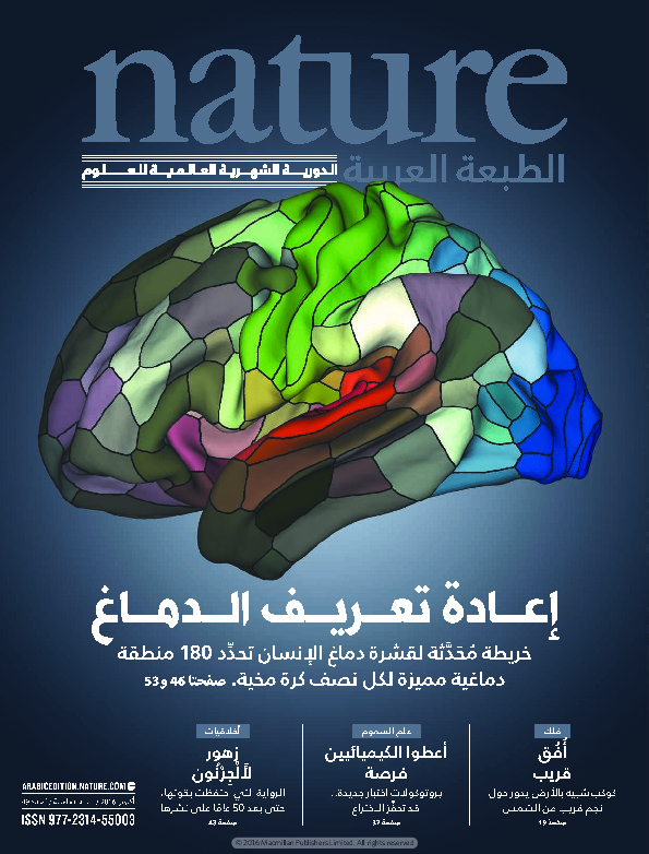 مجلة الطبيعة (Nature) .. العدد 49 - اكتوبر 2016