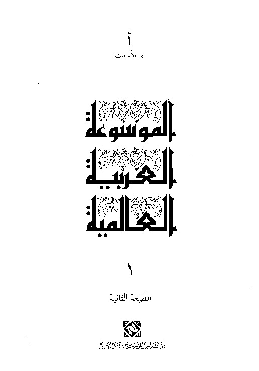 الموسوعة العربية العالمية (المجلد الأول)