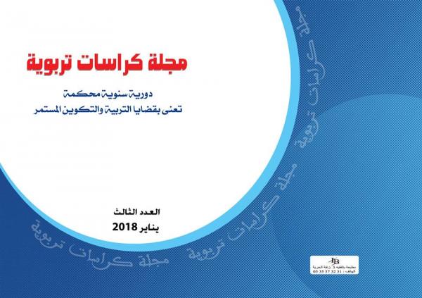 مجلة كراسات تربوية، العدد 03. 2018