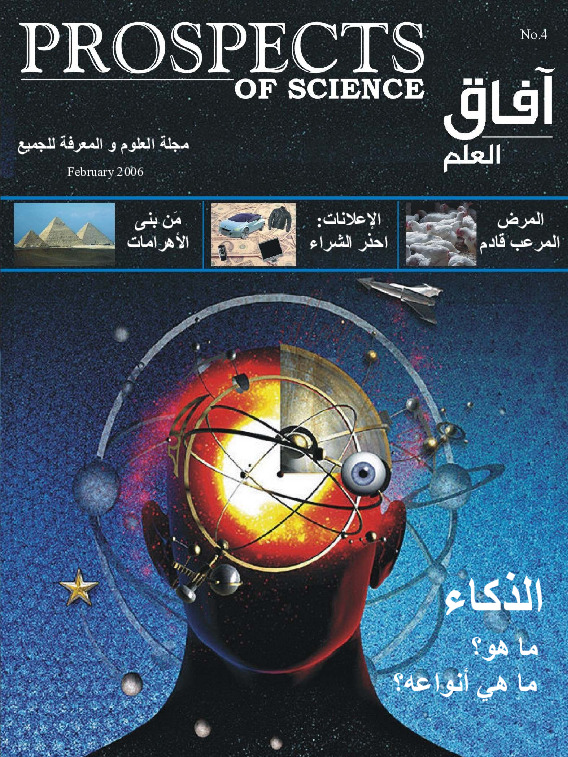 آفاق العلم . فبراير 2006