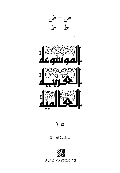 الموسوعة العربية العالمية (المجلد الخامس عشر)