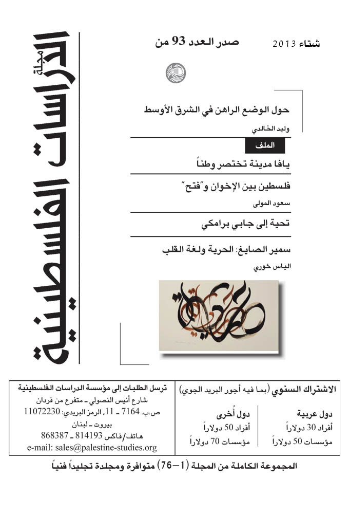 مجلة الدراسات الفلسطينية - العدد 93