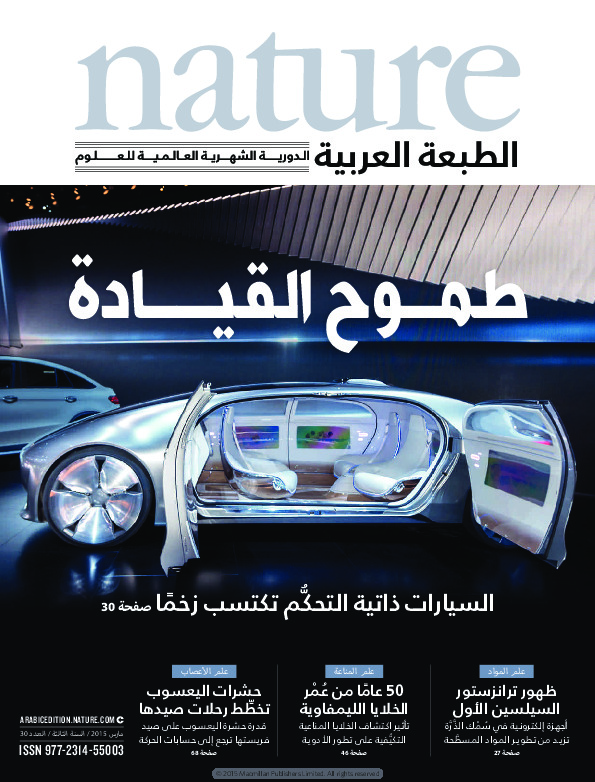 مجلة الطبيعة (Nature) .. العدد 30 - مارس 2015