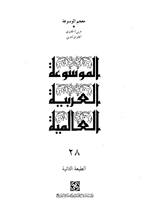 الموسوعة العربية العالمية (المجلد الثامن والعشرون)
