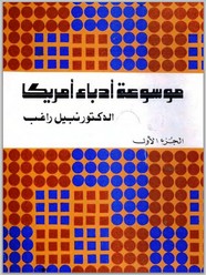 موسوعة أدباء أمريكا 2