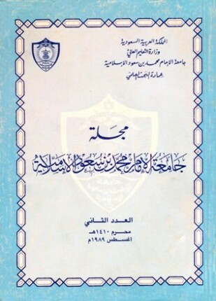 مجلة جامعة الإمام محمد بن سعود الإسلامية العدد 2 محرم 1410 ه أغسطس 1989 م