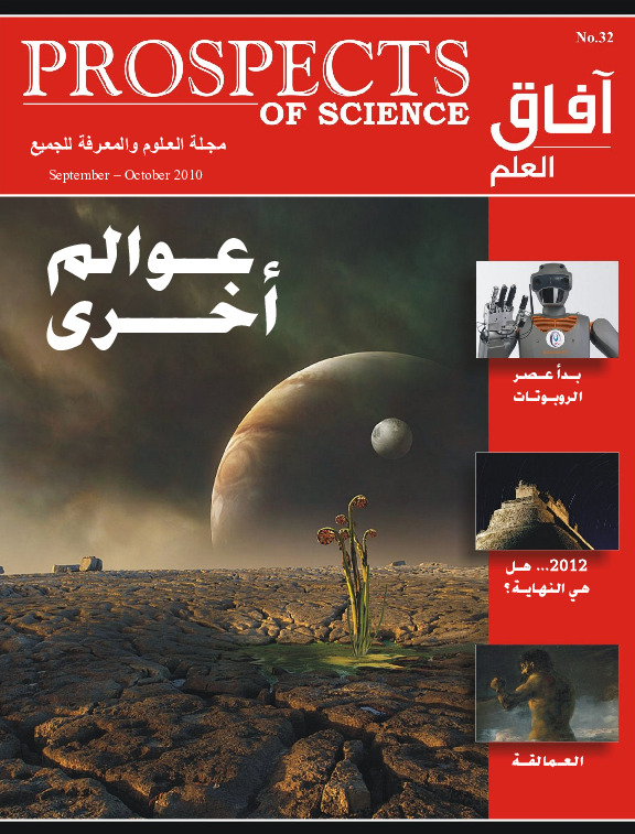 آفاق العلم . سبتمبر + أكتوبر 2010