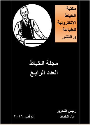 مجلة الخياط العدد الرابع