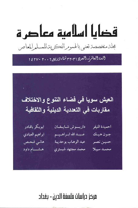 مجلة قضايا اسلامية معاصرة - العددان 31 - 32